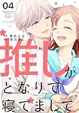 推しがとなりで寝てまして4巻 (noicomi)