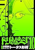 トリああああああジ【単行本】（１０） (デジコレ)