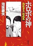 ホロボの神　泡坂妻夫拾遺集 (徳間文庫)