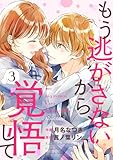 もう逃がさないから、覚悟して3巻 (noicomi)