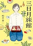 三日月旅館 (徳間文庫)