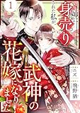 姉に身売りされた私が、武神の花嫁になりました1巻 (noicomi)