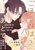 ごほうびは、バイトのあとで～雨宮くんちで家事代行はじめました～3巻 (noicomi)