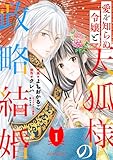愛を知らぬ令嬢と天狐様の政略結婚1巻 (noicomi)