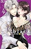 コーヒー＆バニラ black（４） (フラワーコミックス)