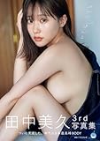 田中美久写真集 「ぜんぶ、ほんと」 (週プレ PHOTO BOOK)