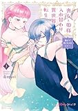 喪女と姫様入れ替わり異世界転生 奥まで疼くキスをして…　3【単行本版 電子限定おまけ漫画付き】 (プティルハニーコミックス)