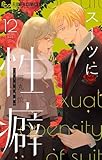 スーツに性癖（１２） (フラワーコミックスα)