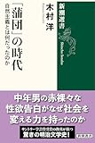 「蒲団」の時代―自然主義とは何だったのか―（新潮選書）