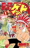 Ｄ・Ｍ　激王伝ゲット（１） (てんとう虫コミックス)