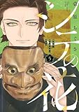 シテの花-能楽師・葉賀琥太朗の咲き方-(5) (少年サンデーコミックス)