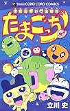 未確認ギャグ生命体　たまごっち (てんとう虫コミックス)