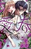 愛でて春～呪われた公爵騎士様は溺愛する～（３） (フラワーコミックス)