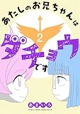 あたしのお兄ちゃんはダチョウです（２） (てんとう虫コミックススペシャル)