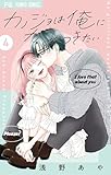 カノジョは俺にかみつきたい（４） (フラワーコミックス)