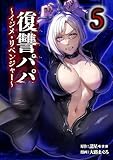 復讐パパ ~イジメ・リベンジャー~【単行本版】 5巻 (サイコワコミック)