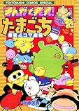 まんがで発見！　たまごっち　４コマ劇場（１） (てんとう虫コミックス)