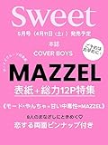 sweet(スウィート) 2026年5月号