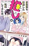 芸能界を引退した推しが転校してきた件 (フラワーコミックス)