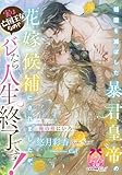 祖国を滅ぼした暴君皇帝の花嫁候補にされましたが、実は亡国王女なのでバレたら人生終了です！ (ティアラ文庫)