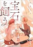 宝石を飼う (3) 【かきおろし漫画付】 (comic Aimery)
