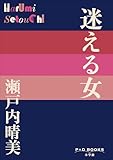 P+D BOOKS 迷える女
