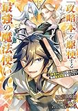 「攻略本」を駆使する最強の魔法使い ～＜命令させろ＞とは言わせない俺流魔王討伐最善ルート～ 15巻 (デジタル版ガンガンコミックスＵＰ！)
