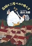 花嫁は三度ベルを鳴らす 花嫁シリーズ (角川文庫)
