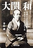 大関 和　看護に人生を捧げた日本のナイチンゲール (角川文庫)