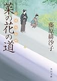 菜の花の道　千成屋お吟 (角川文庫)