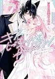 キスしづらいからかがんでよ!~人外彼氏の溺愛が規格外で困っちゃう~ コミックアンソロジー【電子特典付き】 (あすかコミックスDX)