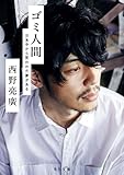ゴミ人間　日本中から笑われた夢がある (角川文庫)