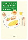 カフェどんぐりでのんびり朝ごはん (角川文庫)