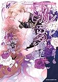 ヤンデレ溺愛確定ルート!? ~攻略対象は私じゃありません…!!~ コミックアンソロジー【電子特典付き】 (あすかコミックスDX)