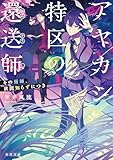 アヤカシ特区の還送師　その術師、世間知らずにつき (角川文庫)