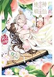 ＜神仙桃娘 宮廷の贄　第二巻【電子特典付き】 (あすかコミックスDX)＞