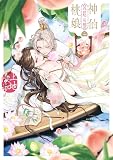 神仙桃娘 宮廷の贄　第二巻【電子特典付き】 (あすかコミックスDX)
