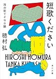 短歌ください　海の家でオセロ篇 (角川文庫)