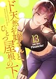 ド天然お姉さんと、ひとつ屋根の下【電子単行本版】13 (Rush!)