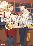 お前の作る飯が食いたいんだけど。 (角川文庫)