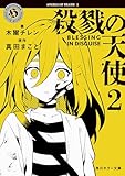 殺戮の天使　２　BLESSING IN DISGUISE (角川ホラー文庫)