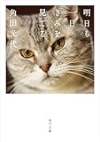 明日も一日きみを見てる 角田光代　猫エッセイ (角川文庫)