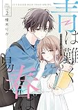 ＜青は難く春は易し2【電子限定特典付き】 (シルフコミックス)＞
