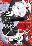 極めて傲慢たる悪役貴族の所業　2 (MFC)