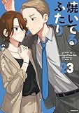焼いてるふたり（２３） (モーニングコミックス)