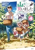 ＜山、買いました ～異世界暮らしも悪くない～ ４ (MFC)＞
