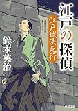 江戸の探偵　江戸城決死行 (角川文庫)