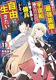 ＜目覚めたら最強装備と宇宙船持ちだったので、一戸建て目指して傭兵として自由に生きたい　11 (MFC)＞