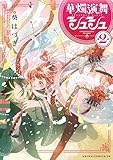 ＜華燭演舞 シュシュ　第2巻【電子特典付き】 (あすかコミックスDX)＞
