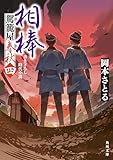 相棒　駕籠屋春秋　四 (角川文庫)